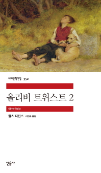 올리버 트위스트 2 (세계문학전집 352)